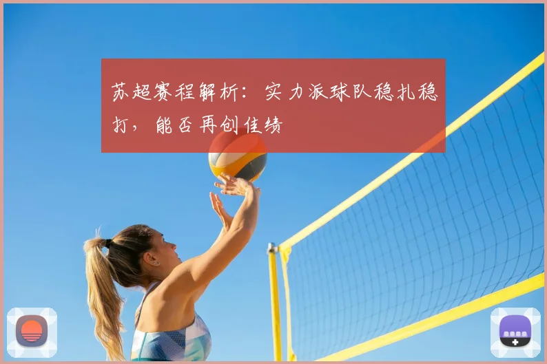 苏超赛程解析：实力派球队稳扎稳打，能否再创佳绩