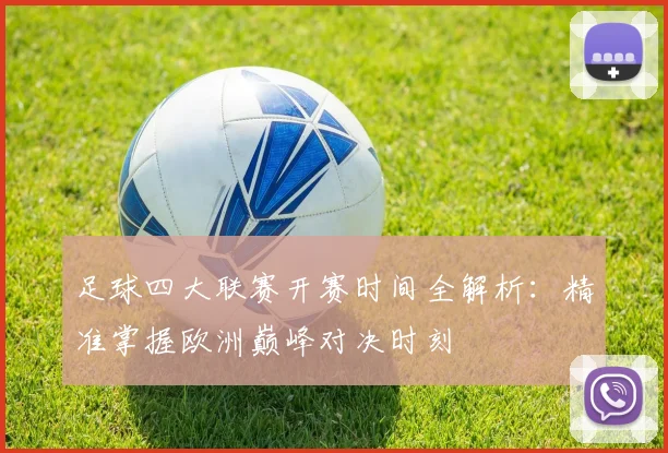 足球四大联赛开赛时间全解析：精准掌握欧洲巅峰对决时刻