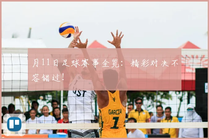 月11日足球赛事全览:精彩对决不容错过!