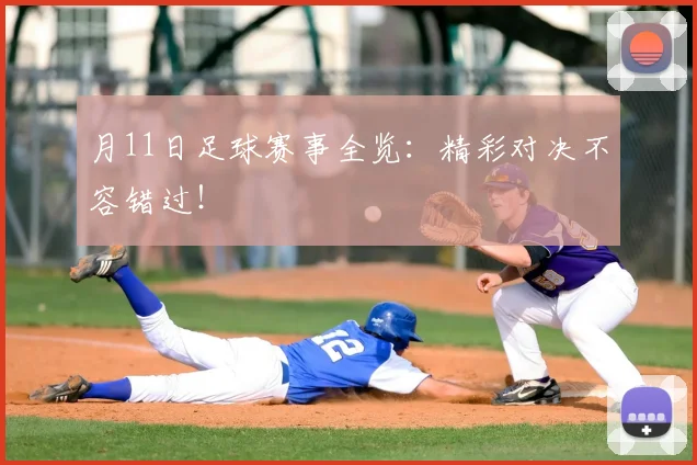 月11日足球赛事全览：精彩对决不容错过！