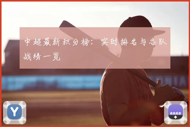 中超最新积分榜：实时排名与各队战绩一览