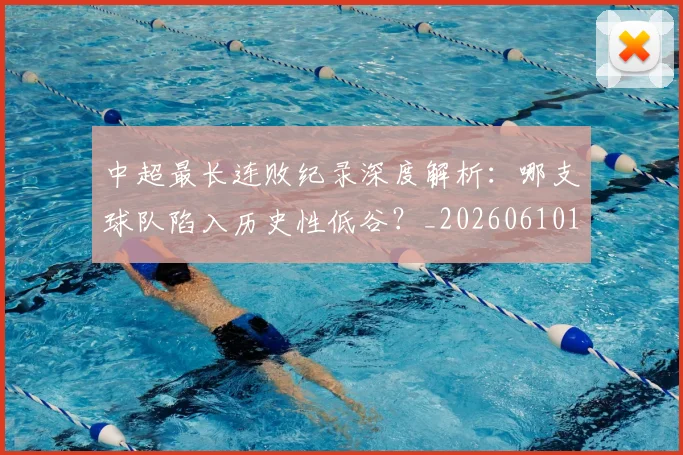 中超最长连败纪录深度解析：哪支球队陷入历史性低谷？_20260610190427
