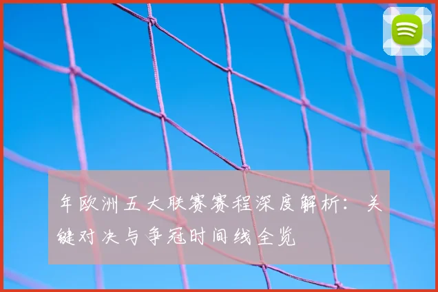 年欧洲五大联赛赛程深度解析：关键对决与争冠时间线全览