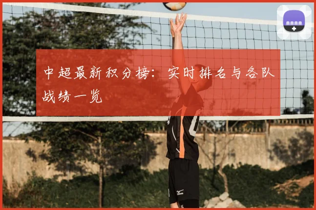 中超最新积分榜:实时排名与各队战绩一览