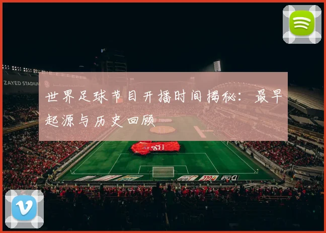 世界足球节目开播时间揭秘：最早起源与历史回顾