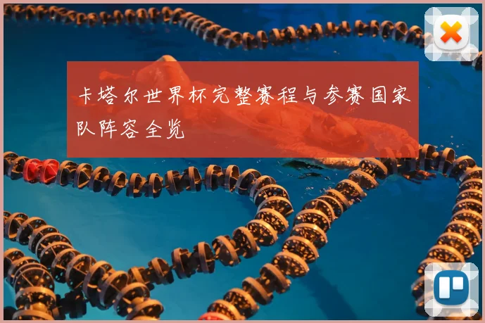 卡塔尔世界杯完整赛程与参赛国家队阵容全览